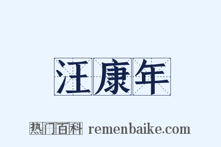 汪康年是什么意思的图片